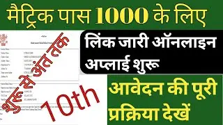Ekalyan Bihar Matric Pass 10000 Scholarship Online Form Kaise Bhare | Bihar Matric Pass 10000 Online