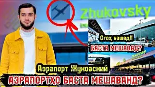Аэрапортҳо  Махкам  Мешаванд?Airport  Zhukovsky /Отмена Рейсҳо / Аэрапорт  Жуковский 11.09.2024