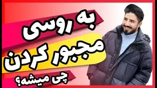 مجبور کردن | به روسی یاد بگیر مجبور کردن کسی چی میشه | آموزش زبان روسی