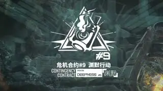 [Arknights] Contingency Contract#9: Deepness PV