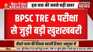 Bpsc tre 4 exam date news | डोमिसाइल लागू होगा की नहीं ? | Bpsc tre 4 latest news today