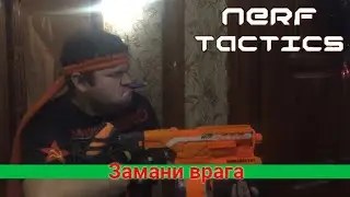 NERF TACTICS - Замани врага