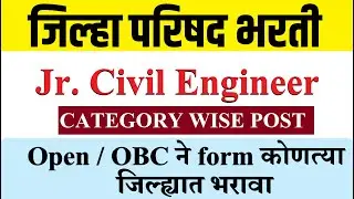 JUNIOR CIVIL ENGINEER, जिल्हा परिषद भरती कोणत्या जिल्ह्यात कोणत्या category  किती जागा ? ZP update