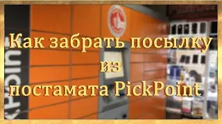 Как забрать ПОСЫЛКУ из постамата PICKPOINT?