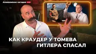 Как Краудер у Томева Гитлера спасал. Анализ А. Штейнгардта