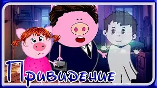 2 серия ПРИВИДЕНИЕ Мультсериал для детей МАРУСИНЫ СКАЗКИ