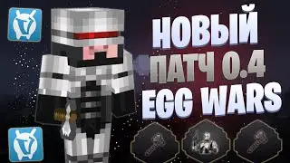ЛУЧШАЯ ТАКТИКА ПОСЛЕ ГЛОБАЛЬНОГО ПАТЧА EGG WARS VIMEWORLD FULLGAME
