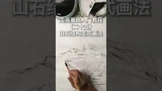國畫技法 Chinese painting tutorial #shorts #中国画 #画画教学 #drawing