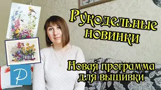 Cross Stitch Paradise - новая программа для вышивки. Рукодельные новинки. Вышивка крестом.