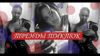 Тренды тик-ток №52 | ALISHA - Я не влюблена | Я не влюблена нет я не влюблена Я лучше буду одна