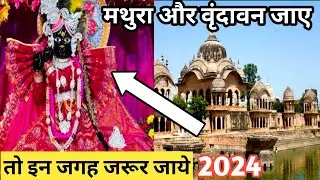 📍मथुरा वृन्दावन जाने का कर रहे हैं प्लान तो इन जगह जरूर जाए | Mathura Vrindavan 🥰❤️
