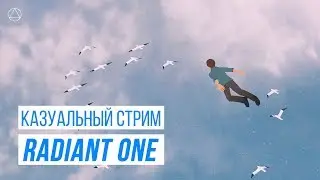 Казуальный стрим: Radiant One