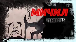 Страшные истории на ночь - Мичил  ЛЕГЕНДЫ
