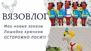 ВЯЗОВЛОГ№3/МОИ НОВЫЕ ЗАКАЗЫ АМИГУРУМИ/ЛОШАДКА КРЮЧКОМ/ЛОСЬ КРЮЧКОМ