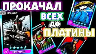 Прокачал всех персонажей до ПЛАТИНОВОГО уровня в ЧЕРЕПАШКИ НИНДЗЯ ЛЕГЕНДЫ