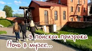 Ночь в музее. В поисках призрака.