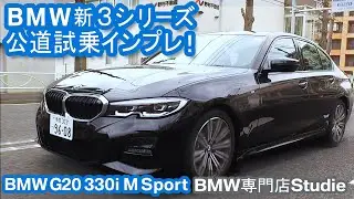 G20 New 330i M Sport【前編】試乗ドライビング＆本音トーク