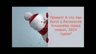 Белорусы Кишинёва перед Новым годом..   (Подборка репортажей)