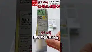 다이소 품절템 리들샷 이거 안사면 진짜 손해 🤩올영보다 싸다ㅣ리들샷구하는방법