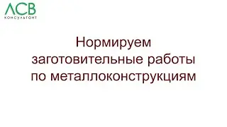 Нормирование - заготовительные работы по металлоконструкциям