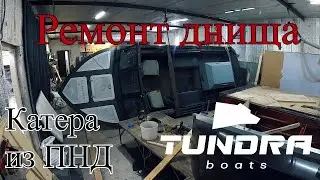Ремонт днища катера из ПНД
