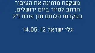 בני כהן מנכל משקפת - סיור בעקבות חנן פורת - גלי ישראל 14.05