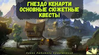 TES Online:Khenarthi's Roost. Сюжетные квесты: Буря на горизонте, Опасности дипломатии, Буря на воле