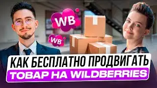 Как выйти в ТОП на Wildberries новичку в 2025? Стратегия продвижения карточки товара на Вайлдбериз.