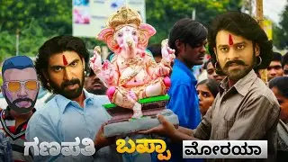 ಡಗಳ ಗಲ್ಲಿ v/s ಜಿಂಗಲಕಾ ಕಾಲೋನಿ ಗಣಪತಿ ಹಬ್ಬ | ganesh chaturti 2022 kannada | bahubali spoof part 48
