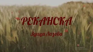 Rekanska - Zuica Lazova