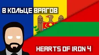 Молдавско-Приднестровское Экономическое Чудо в Hearts of Iron 4 HOI4
