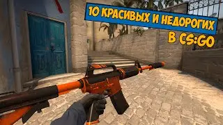 10 красивых и недорогих скинов в CS:GO