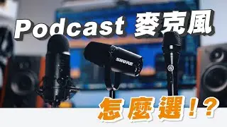 Podcast 麥克風圖鑑！Shure MV7 / Blue Yeti / AKG P3s｜如何選擇適合自己的麥克風？