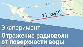 Отражение радиоволн от воды