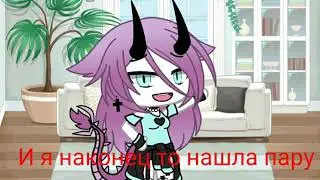 Нашла пару💕