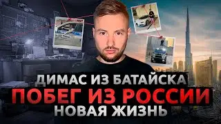 ПОБЕГ ИЗ РОССИИ - НОВАЯ ЖИЗНЬ в Дубае