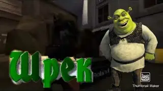 ШРЕК ИГРАЕТ НА САКСОФОНЕ!!
