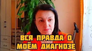 МОЙ СТРАШНЫЙ ДИАГНОЗ ПОДТВЕРДИЛСЯ❗️ОНКОЛОГИЯ❓️Что делать дальше 😭😭😭