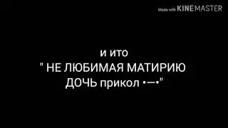 •НЕ ЛЮБИМАЯ МАТЕРЬЮ ДОЧЬ• | прикол •—• |