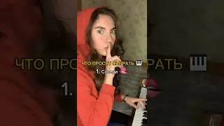 Что еще сыграть? 🎹 Все узнал?) 