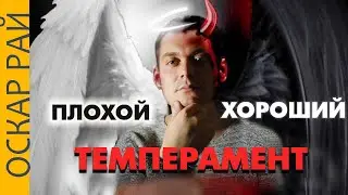 Если завидуешь сангвиникам ► Психоаналитик Оскар Рай про темпераменты
