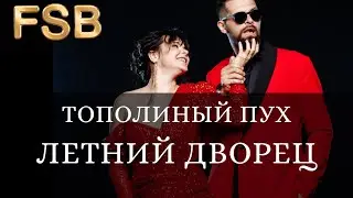 FSB - лайв Тополиный пух Летний дворец