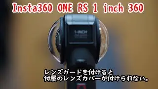 Insta360 ONE RS 1inch 360°に市販のレンズガードを付けると付属のレンズカバーが取り付けられない。