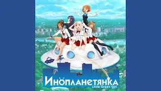 79 Desire (off vocal) - Little Green Girl Soundtrack - Инопланетянка Саундтрек