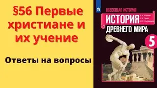 История Древнего мира 5 класс. §56 Первые христиане и их учение