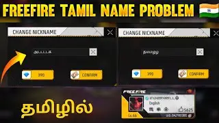 FREEFIRE TAMIL NAME PROBLEM | FREEFIRE NAME PROBLEM TAMIL | TAMIL NAME PROBLEM FREEFIRE