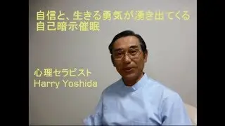 Hypnosis to restore self-confidence and boost courage: Harry Yoshida's suggestive hypnosis induct...