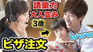 【神回】語彙力最強の3歳児が録音した音声だけでピザ注文するとこうなるｗｗｗｗｗｗｗ