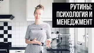 How to Always Live in Order and Not Think About Cleaning? Routines from the Point of View of Psyc...