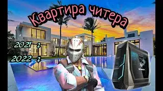 Рум тур ФИКСА - Все рум туры ФИКСА - 2021 - 2022